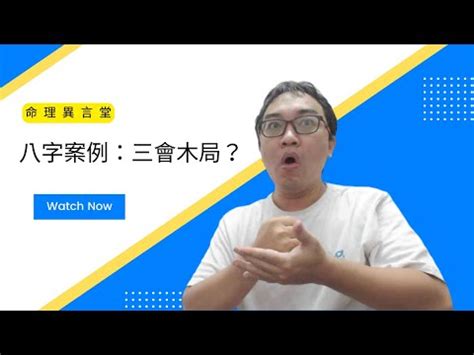 紫微斗數 木三局|【命局木三局】命局木三局：掌握你的個性特質，成就。